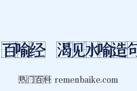 百喻经·渴见水喻造句是什么意思的图片